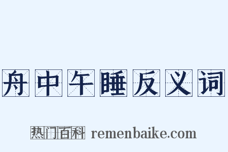 舟中午睡反义词是什么意思的图片